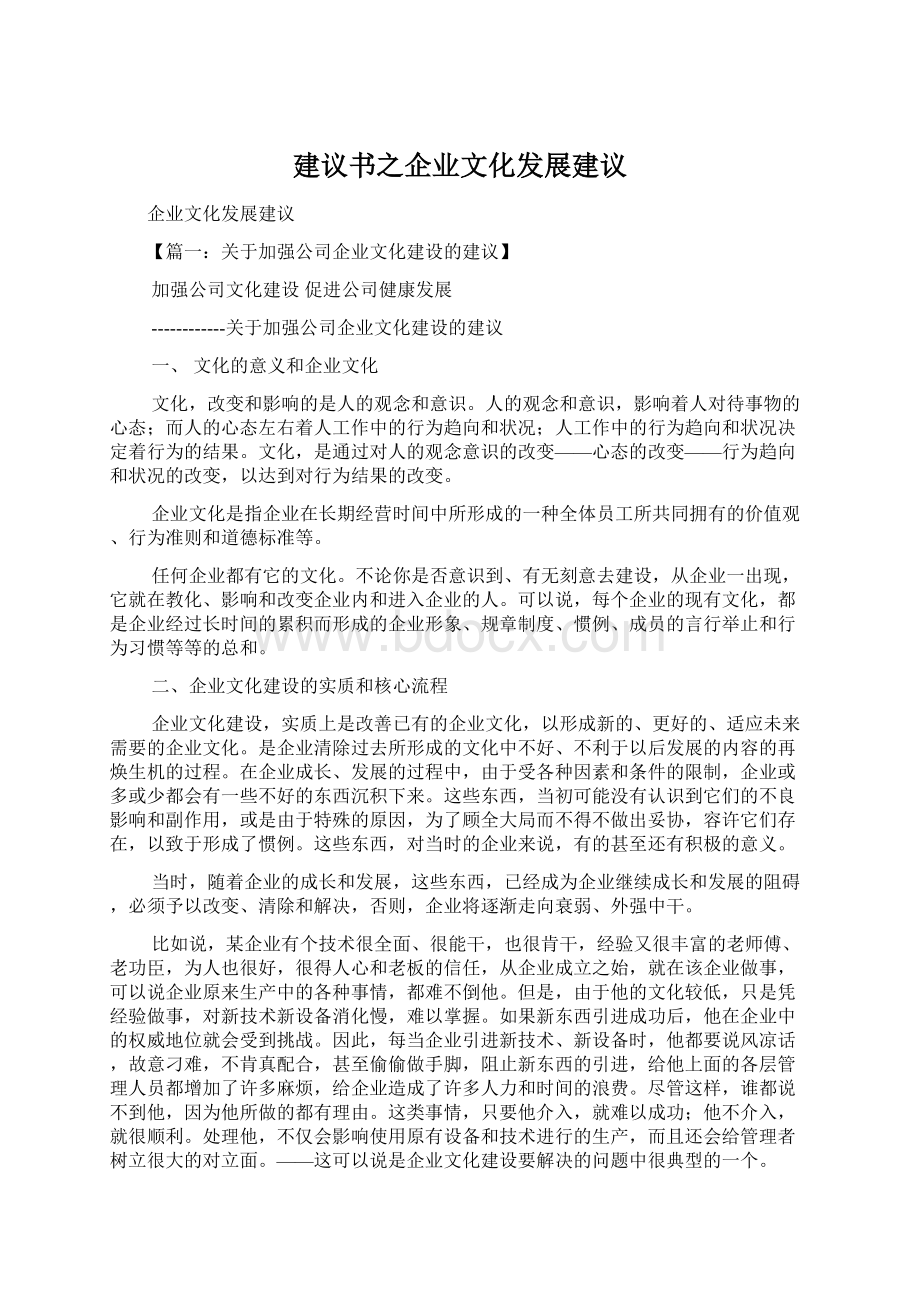 建议书之企业文化发展建议Word文档下载推荐.docx