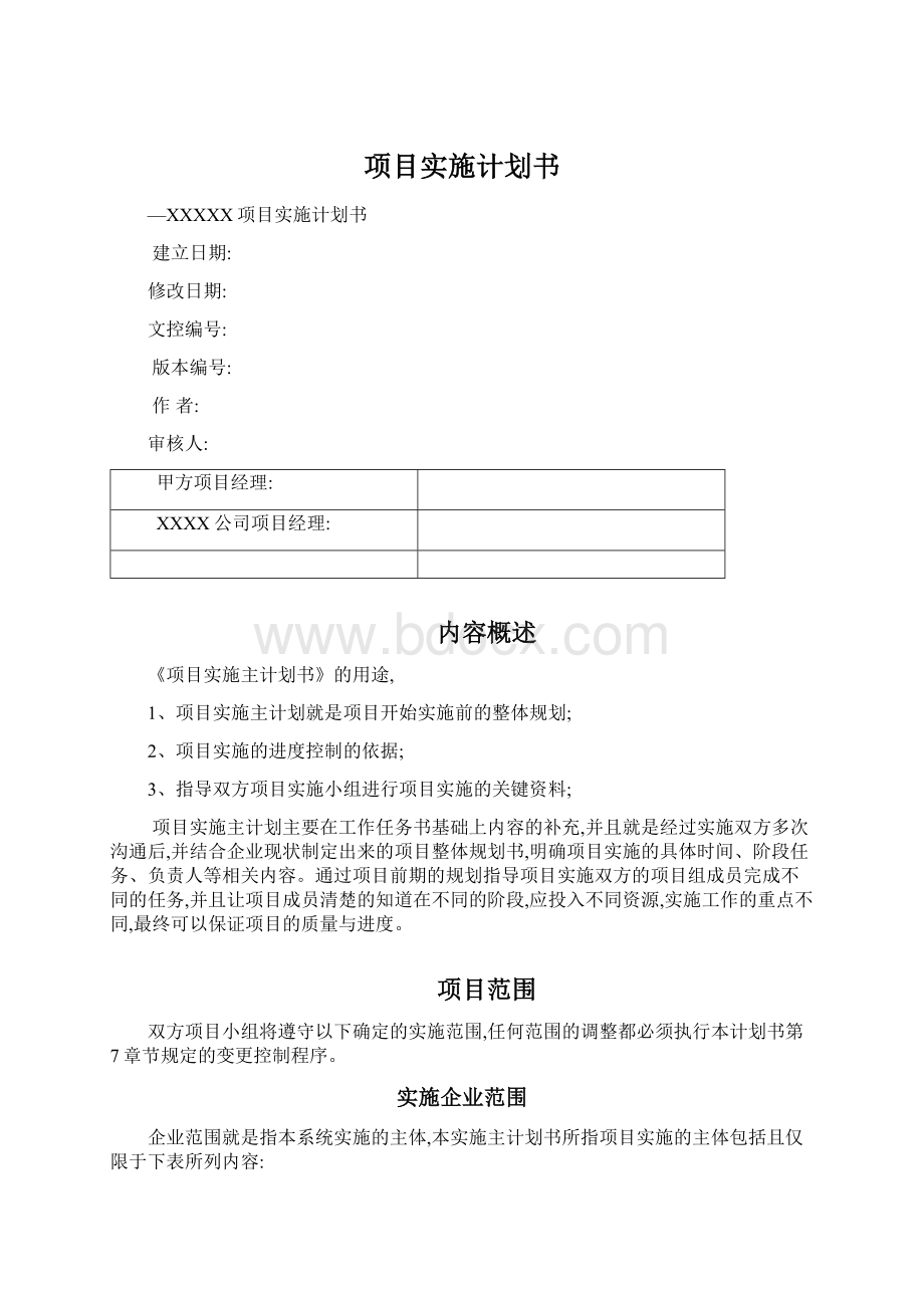 项目实施计划书文档格式.docx_第1页