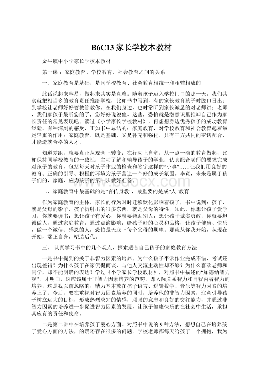 B6C13家长学校本教材文档格式.docx