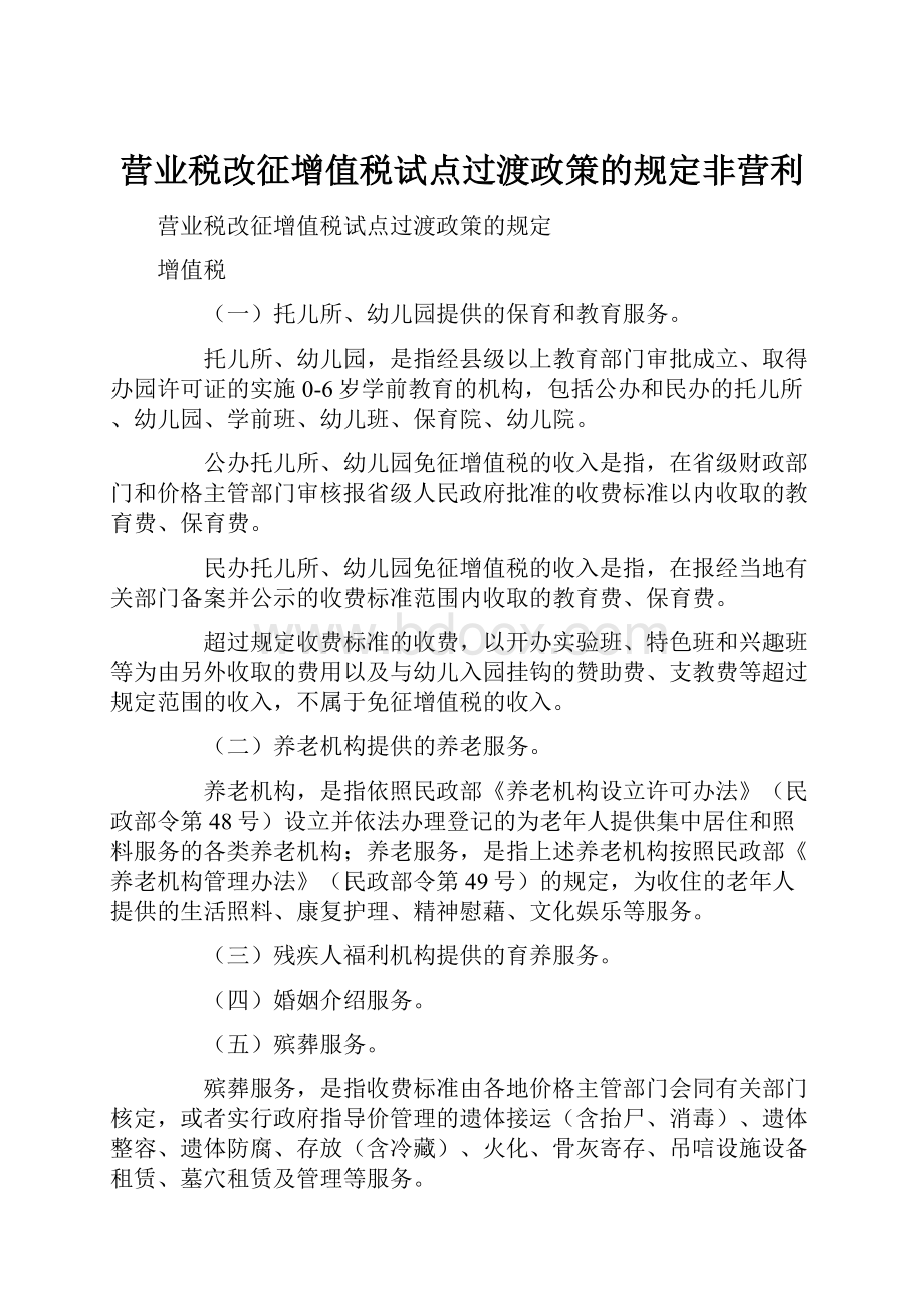 营业税改征增值税试点过渡政策的规定非营利Word文件下载.docx