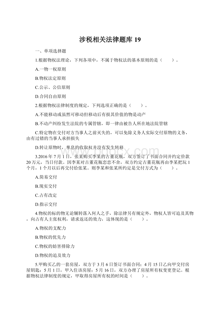 涉税相关法律题库 19Word下载.docx