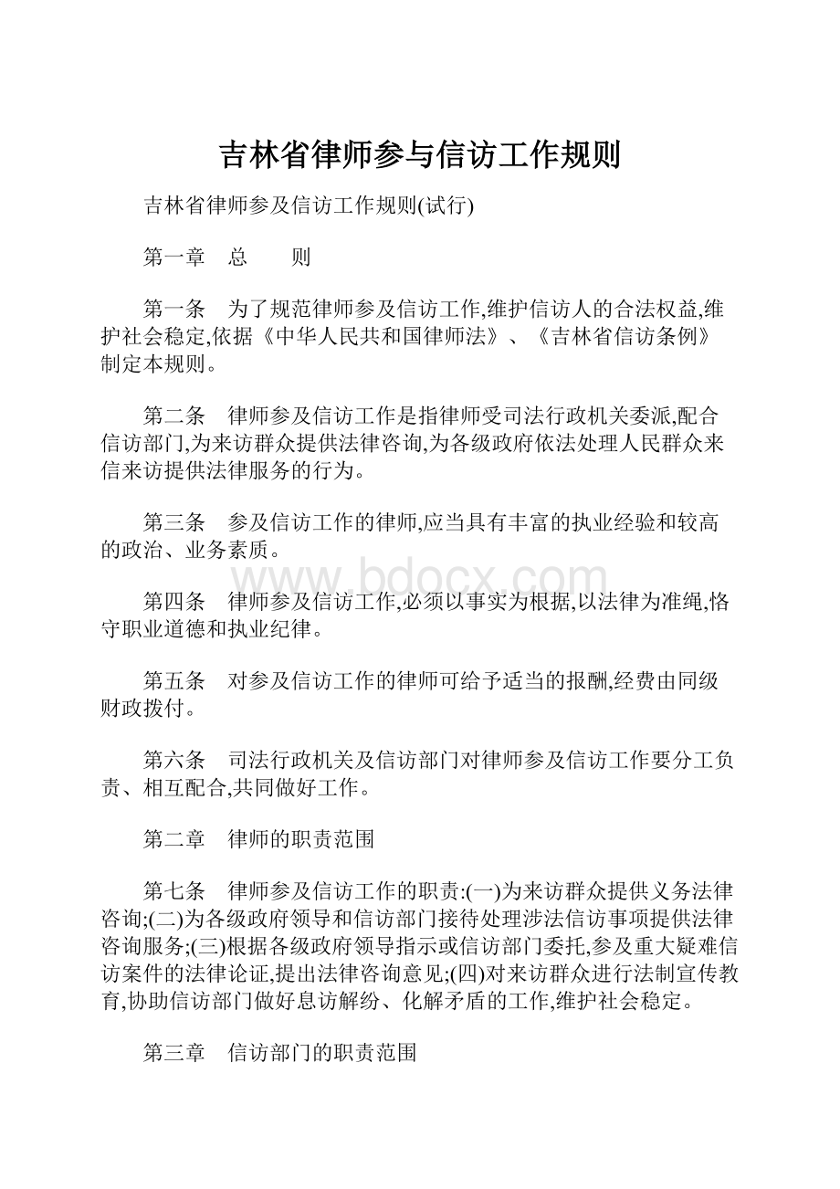 吉林省律师参与信访工作规则.docx