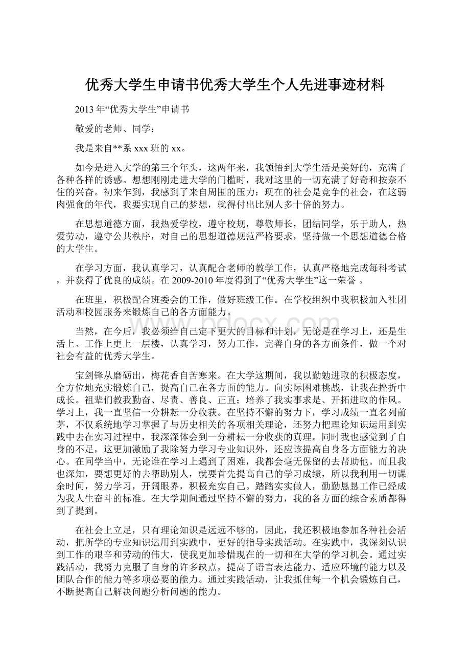 优秀大学生申请书优秀大学生个人先进事迹材料.docx_第1页