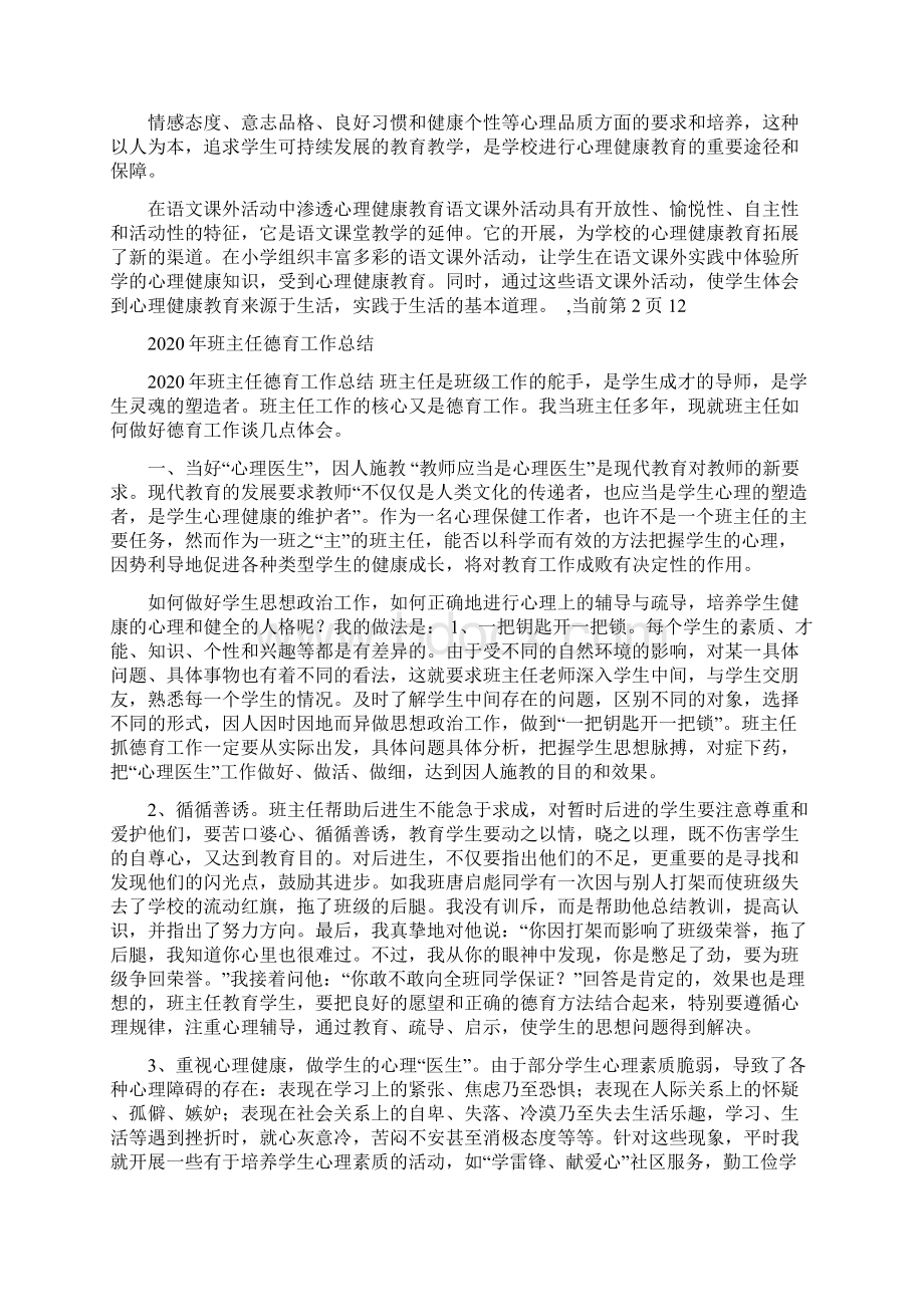 小学心理健康教育工作总结.docx_第3页