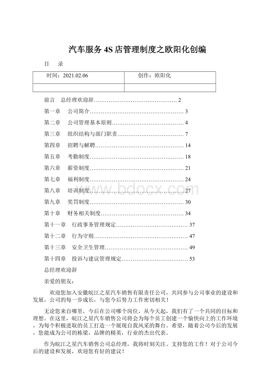 汽车服务4S店管理制度之欧阳化创编.docx_第1页