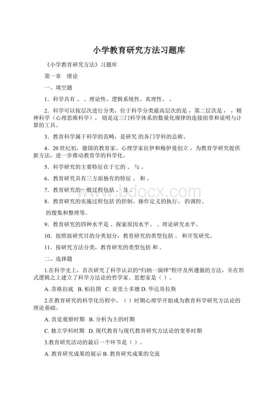 小学教育研究方法习题库.docx_第1页