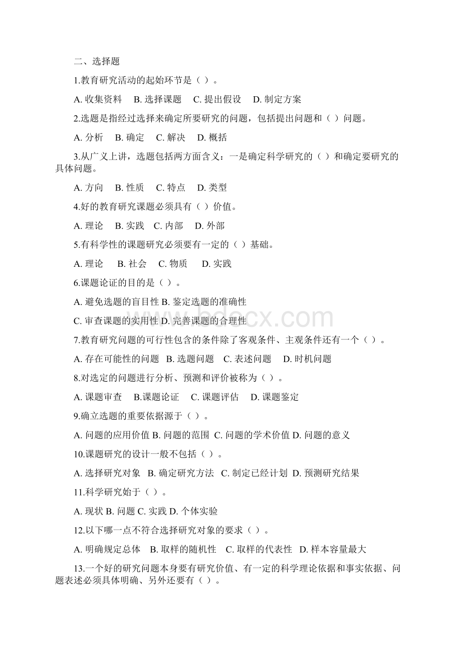 小学教育研究方法习题库.docx_第3页