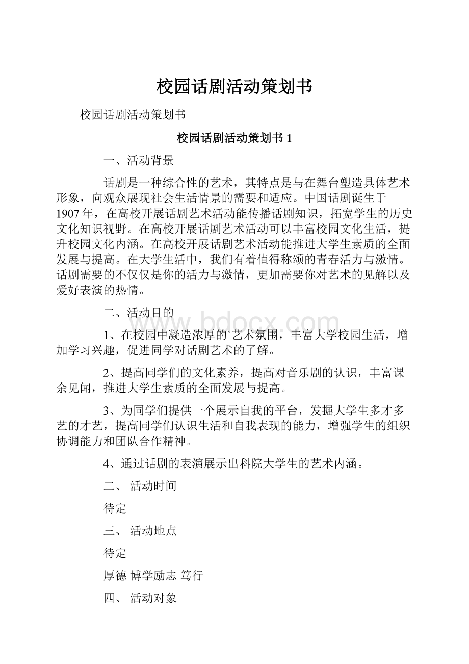 校园话剧活动策划书文档格式.docx