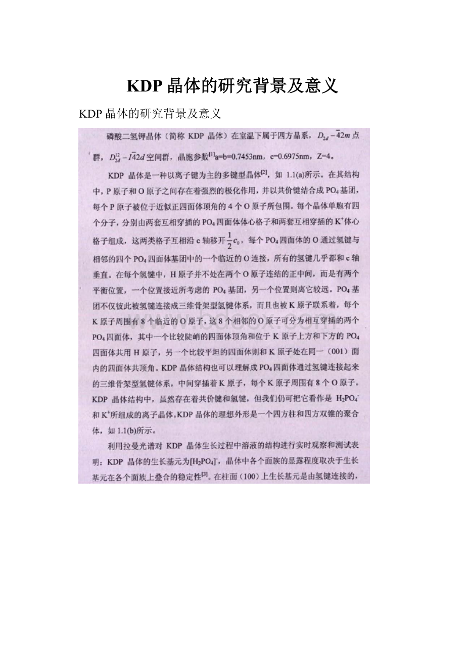 KDP晶体的研究背景及意义Word格式文档下载.docx