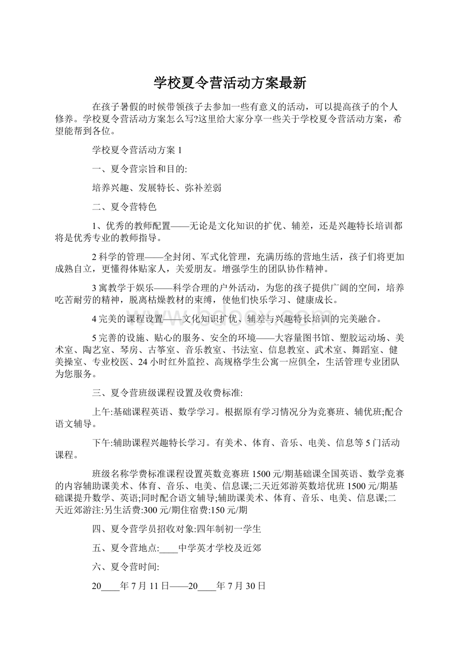 学校夏令营活动方案最新Word格式.docx