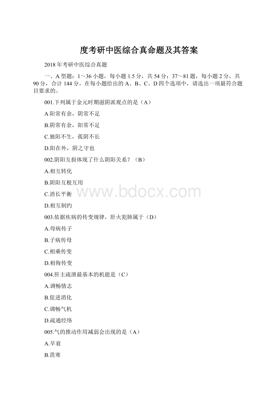 度考研中医综合真命题及其答案.docx