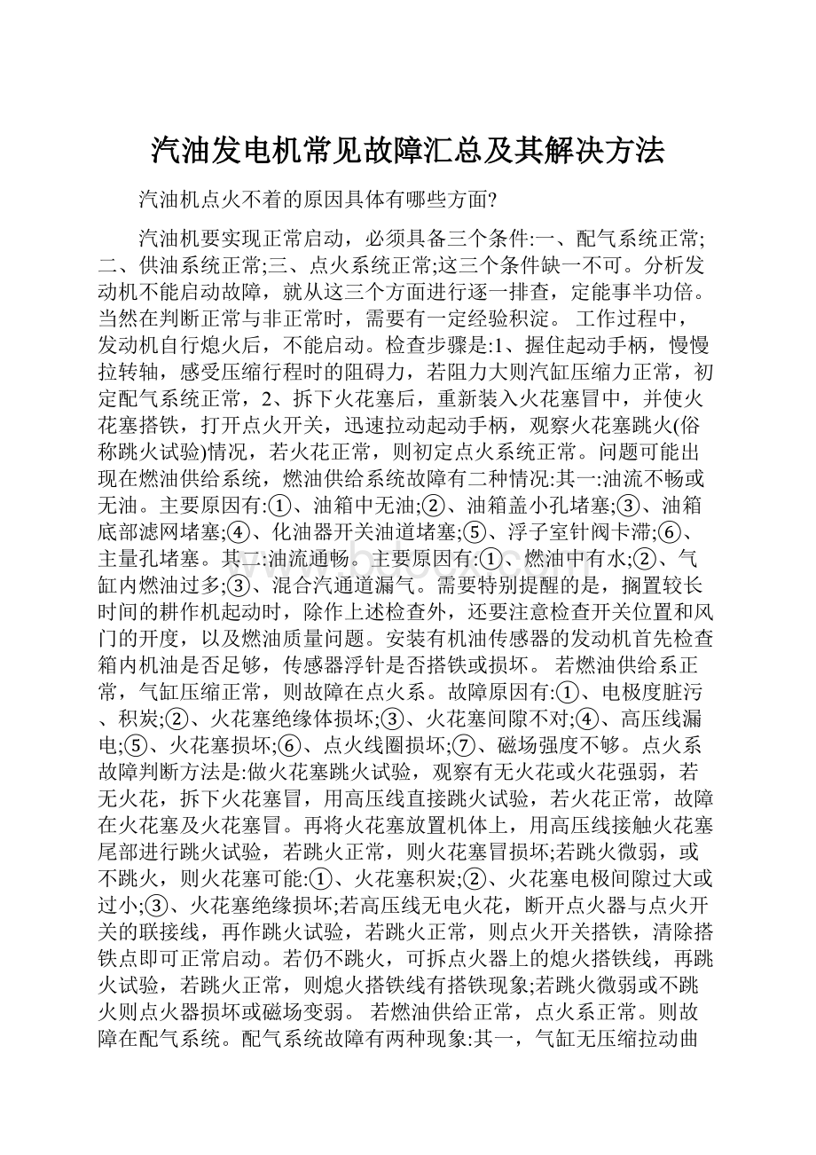 汽油发电机常见故障汇总及其解决方法Word格式.docx