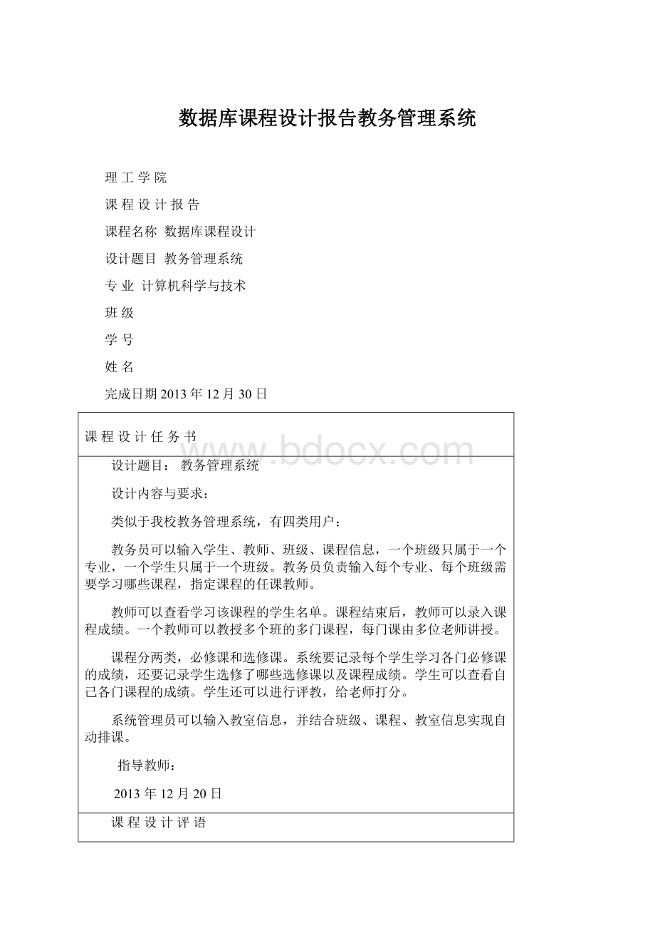 数据库课程设计报告教务管理系统Word下载.docx_第1页