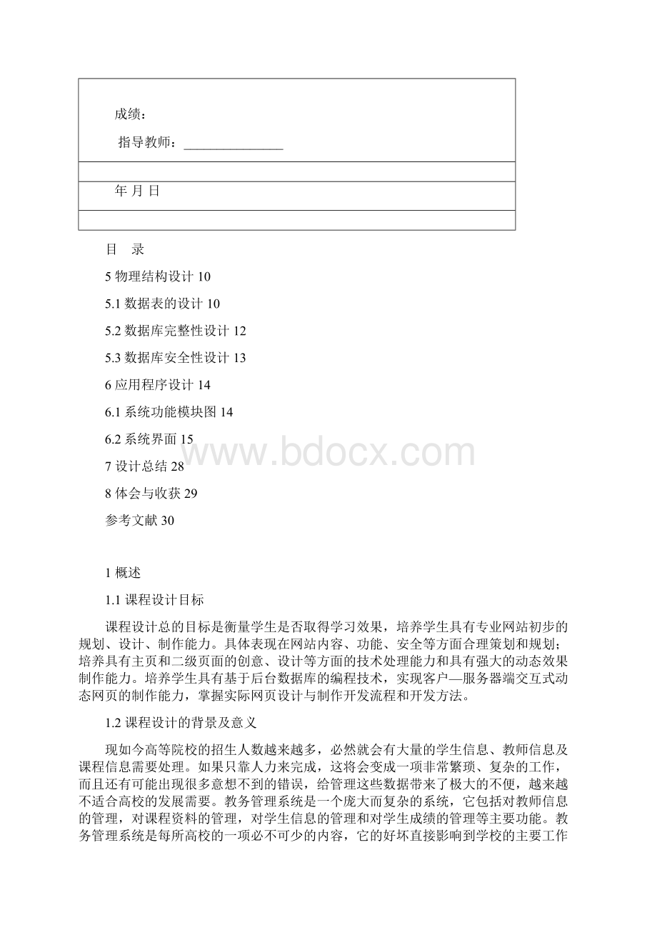 数据库课程设计报告教务管理系统Word下载.docx_第2页