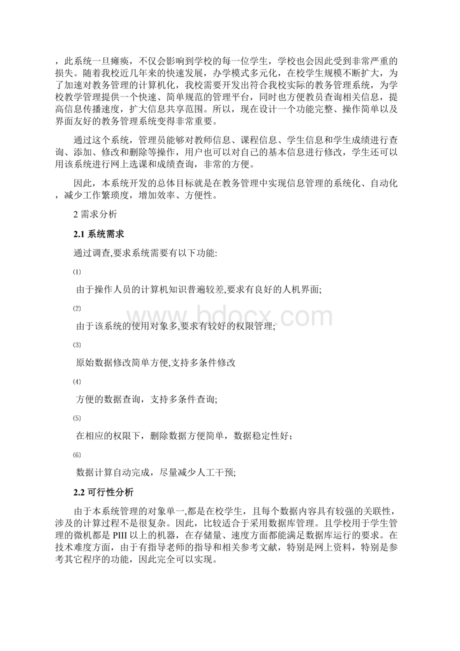 数据库课程设计报告教务管理系统Word下载.docx_第3页