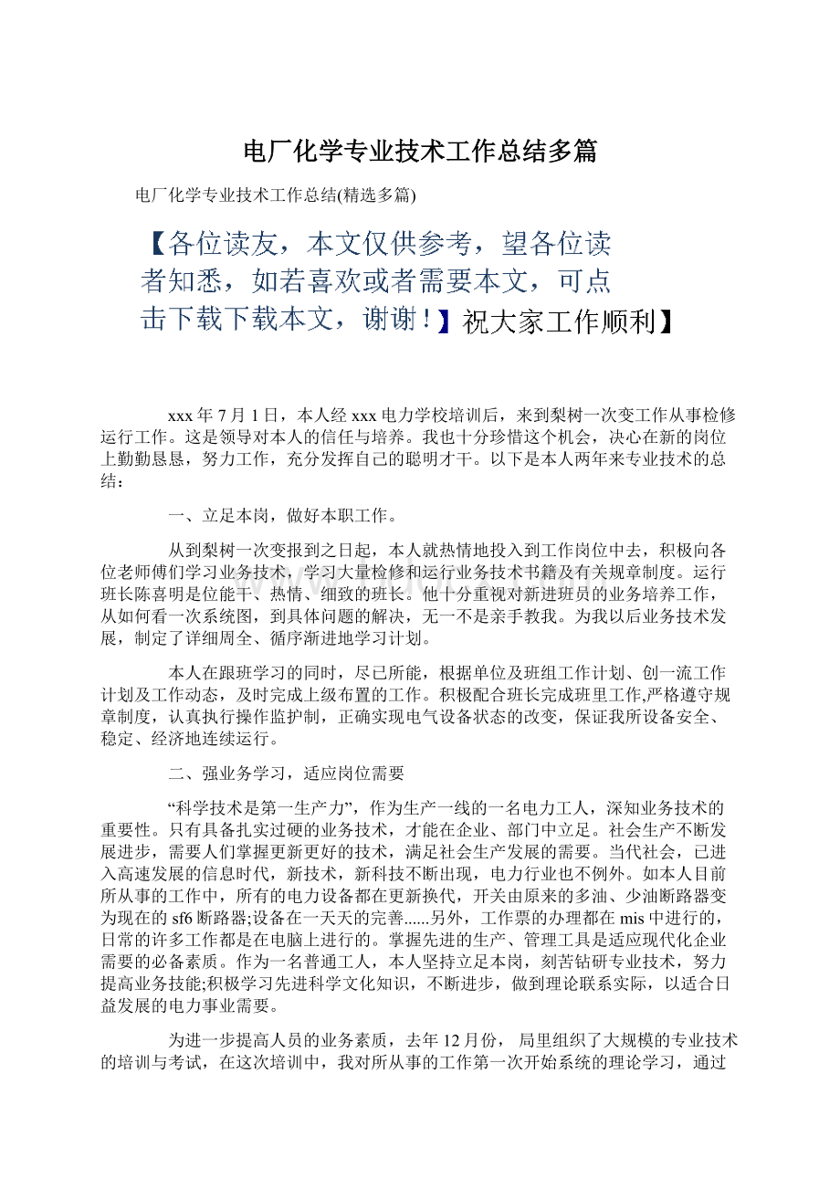 电厂化学专业技术工作总结多篇.docx