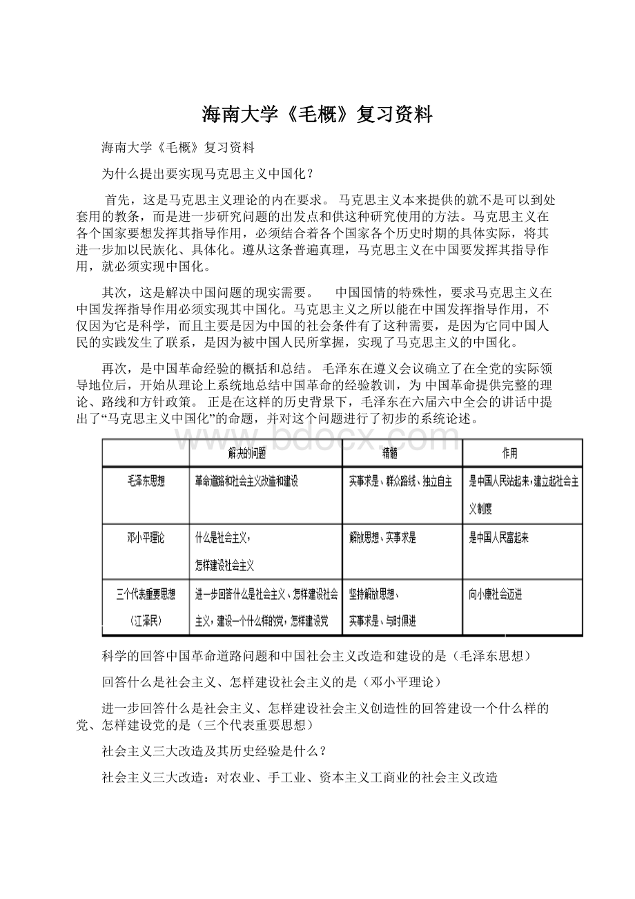 海南大学《毛概》复习资料Word文件下载.docx