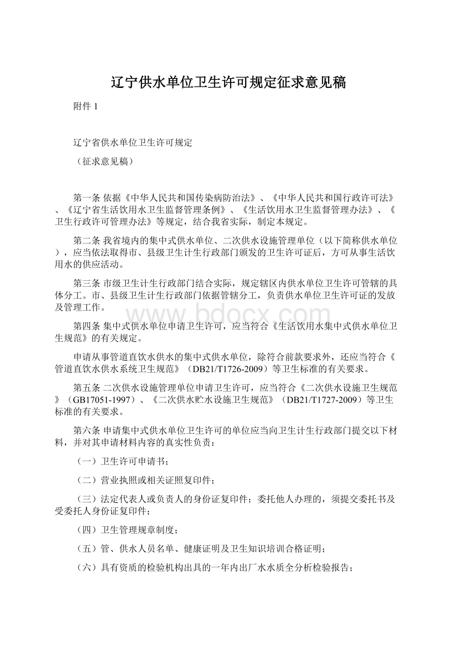 辽宁供水单位卫生许可规定征求意见稿.docx