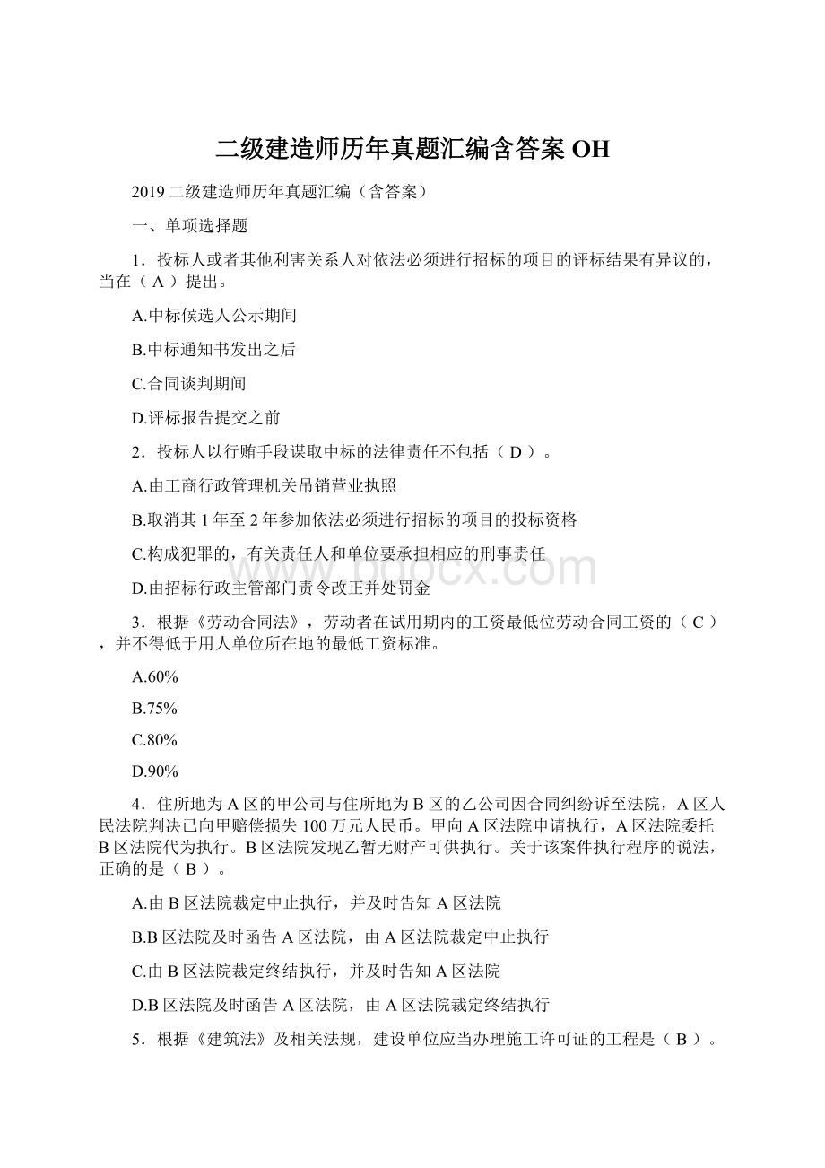 二级建造师历年真题汇编含答案OHWord下载.docx_第1页