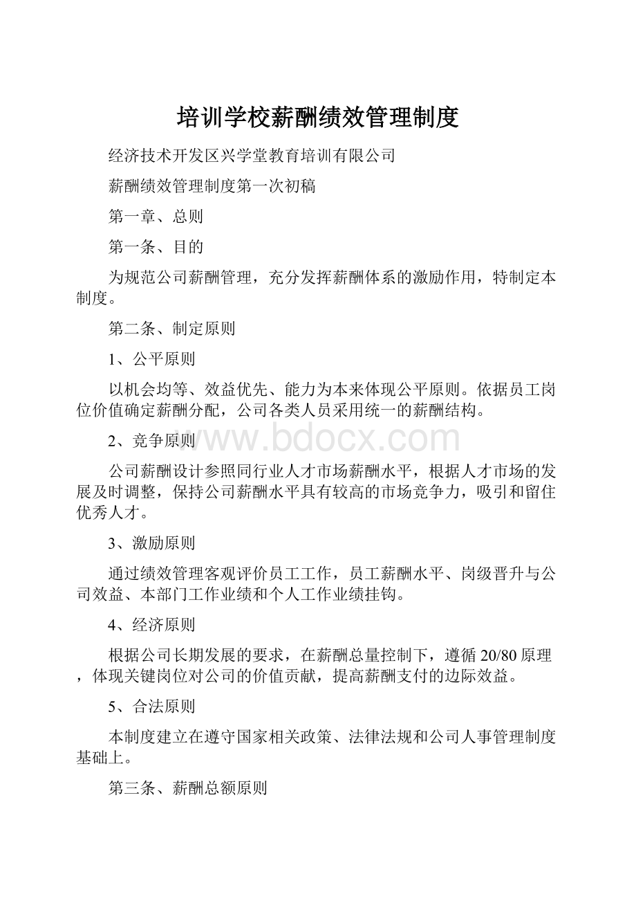 培训学校薪酬绩效管理制度.docx