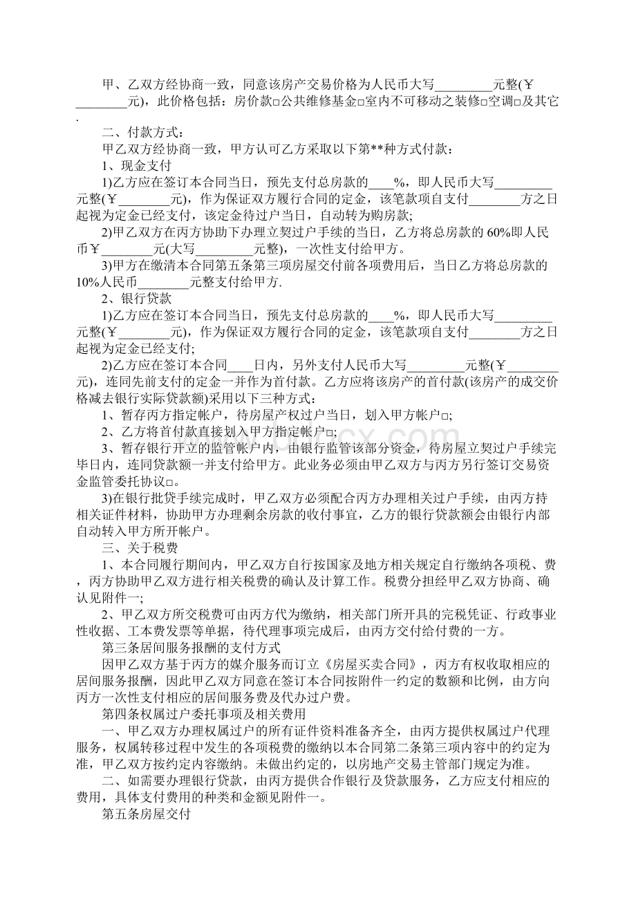 郑州市房屋租赁居间合同标准范本Word文档格式.docx_第2页