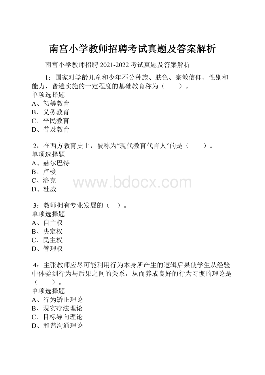 南宫小学教师招聘考试真题及答案解析Word文档格式.docx_第1页