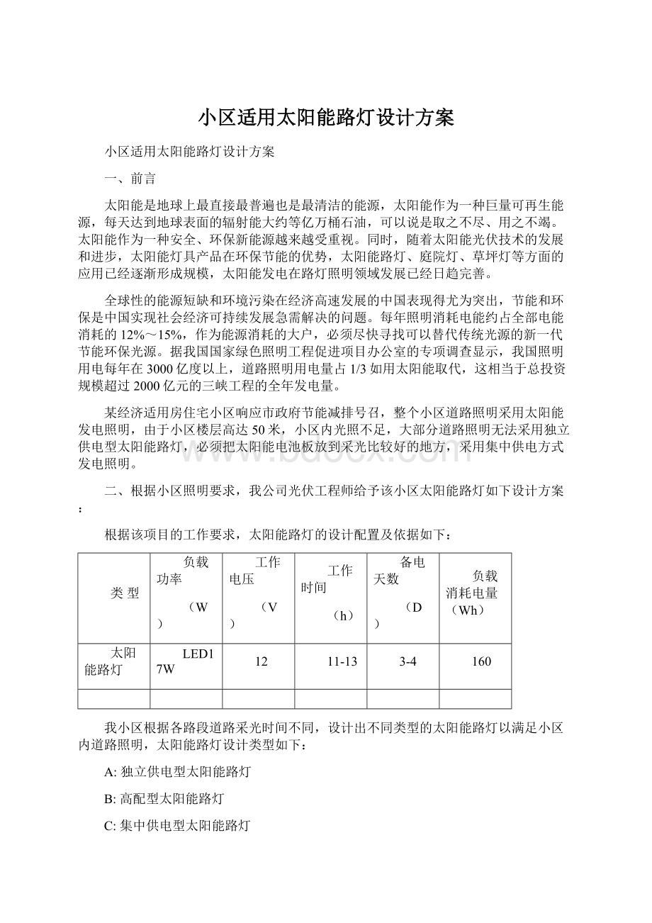 小区适用太阳能路灯设计方案.docx_第1页