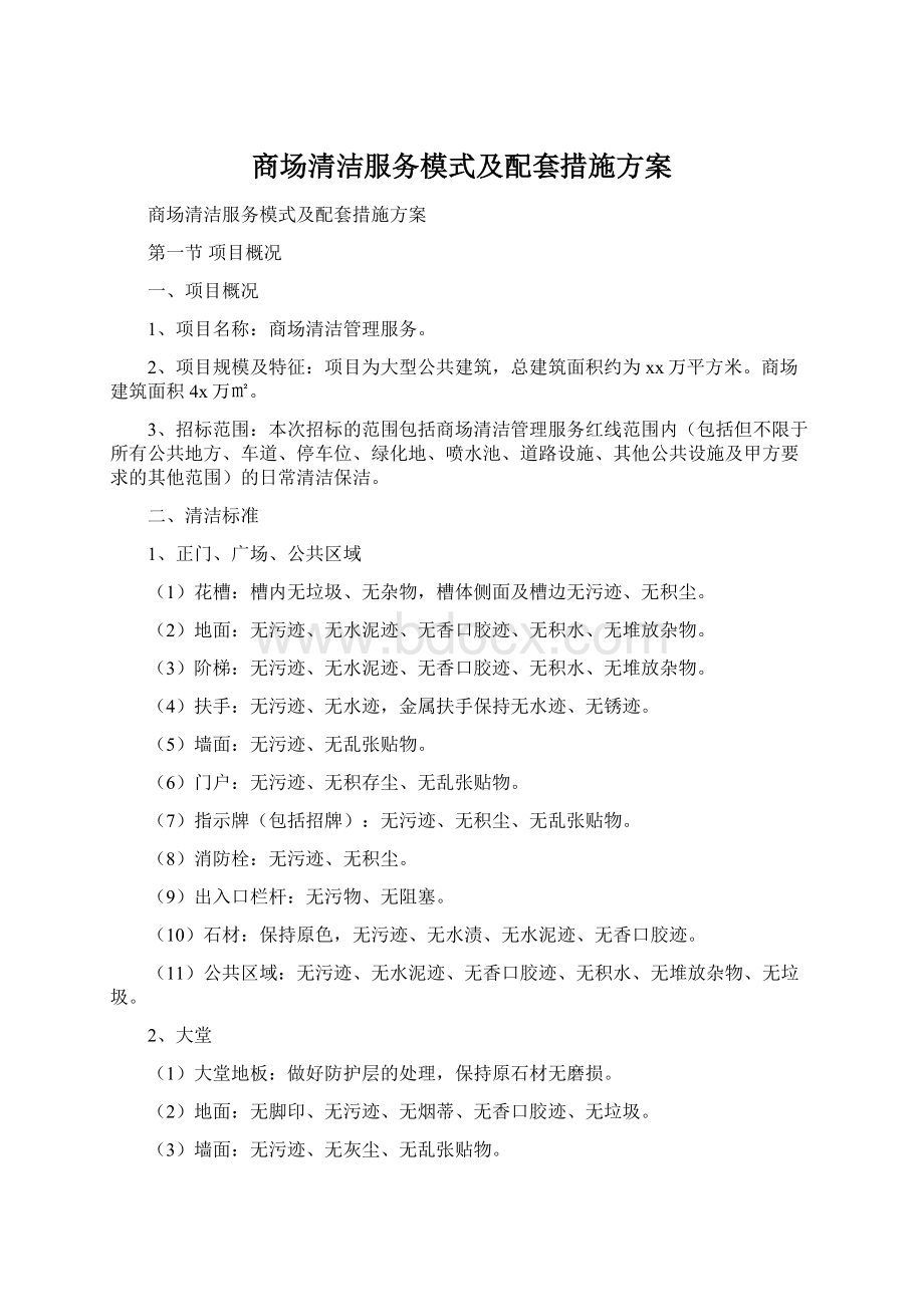 商场清洁服务模式及配套措施方案Word文档格式.docx