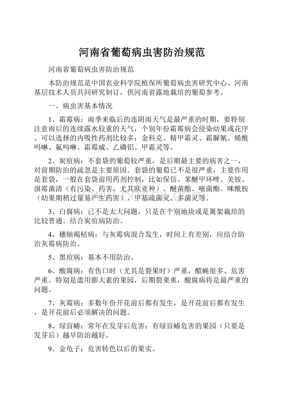 河南省葡萄病虫害防治规范.docx_第1页