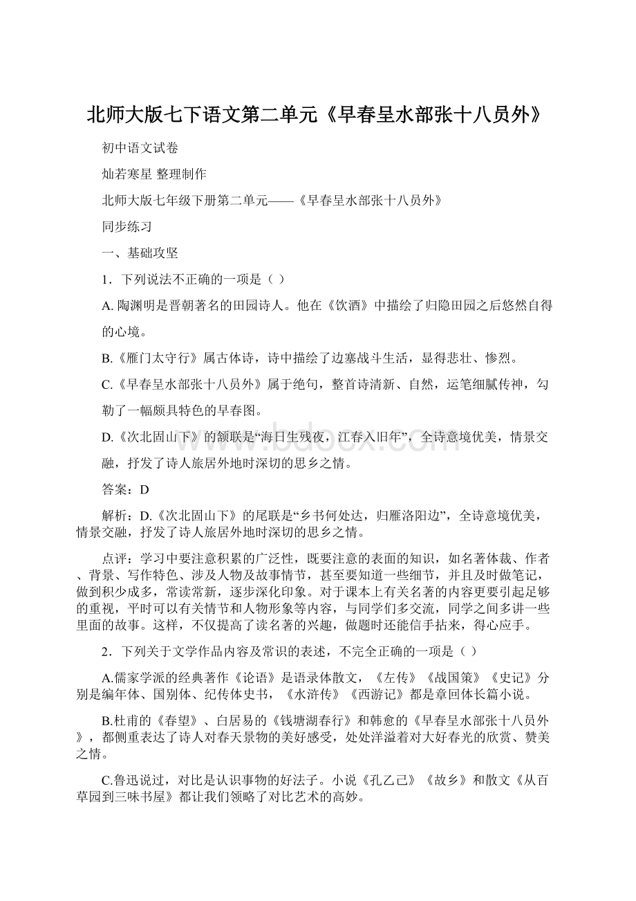 北师大版七下语文第二单元《早春呈水部张十八员外》.docx