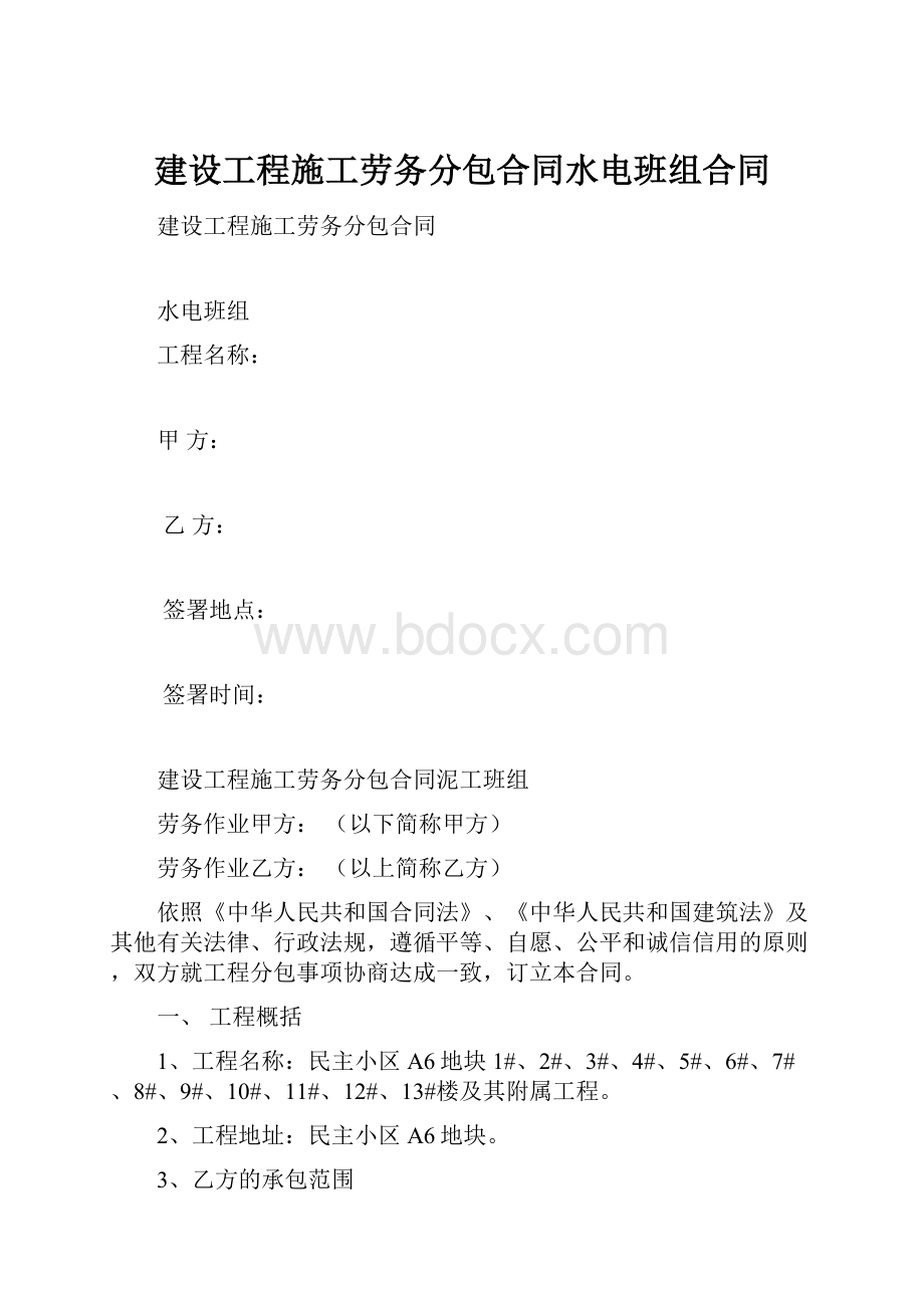 建设工程施工劳务分包合同水电班组合同Word格式.docx