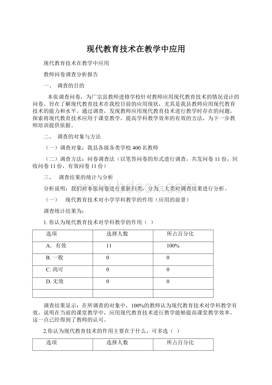 现代教育技术在教学中应用.docx_第1页