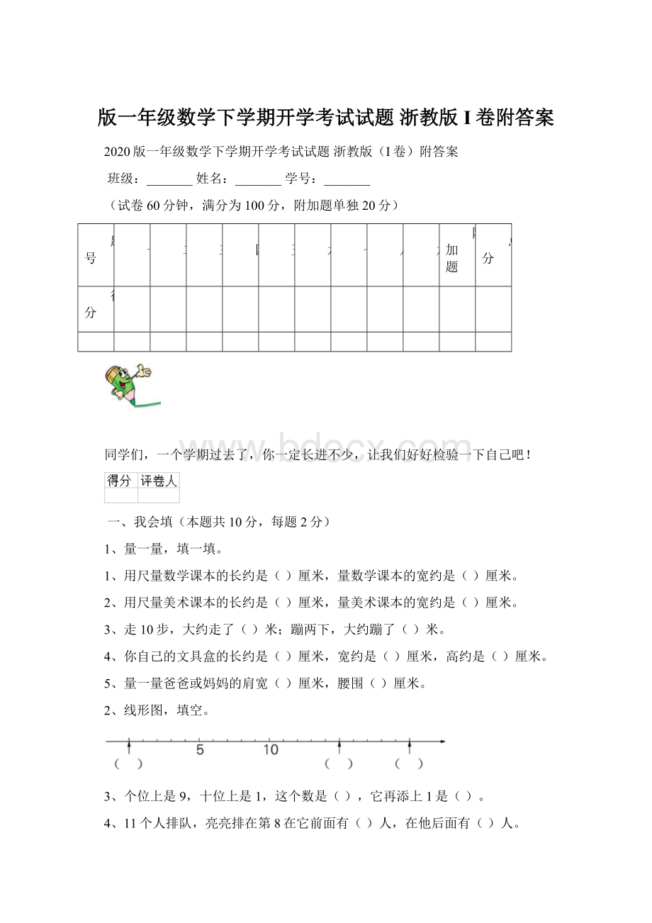 版一年级数学下学期开学考试试题 浙教版I卷附答案.docx