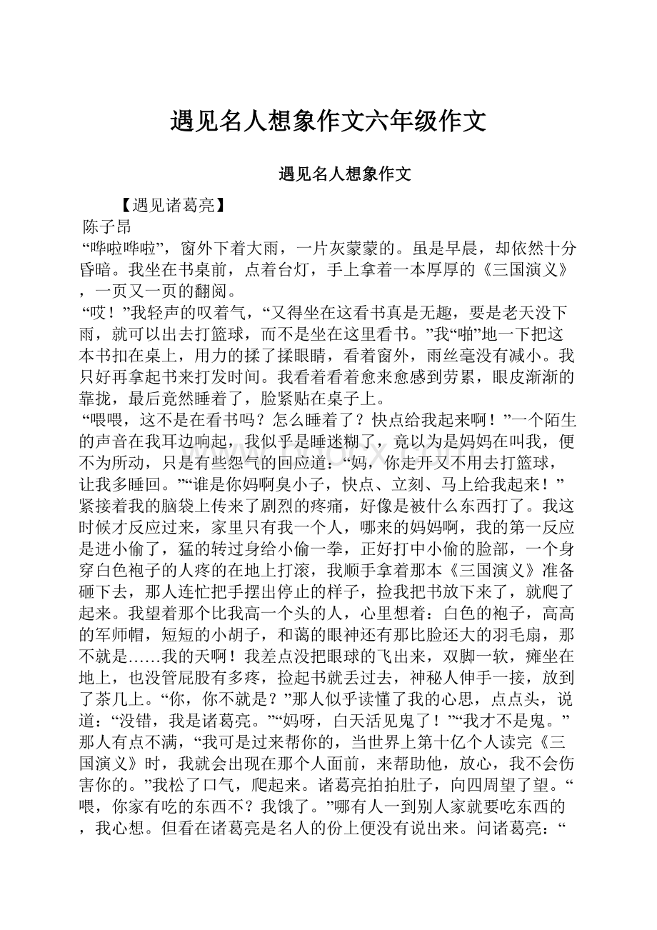 遇见名人想象作文六年级作文Word文件下载.docx_第1页