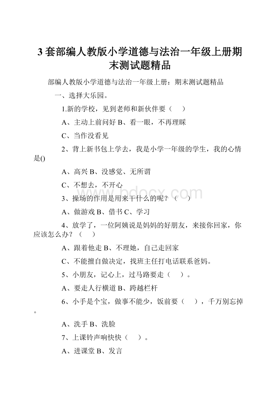 3套部编人教版小学道德与法治一年级上册期末测试题精品.docx