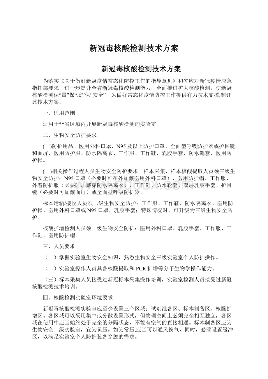 新冠毒核酸检测技术方案.docx_第1页