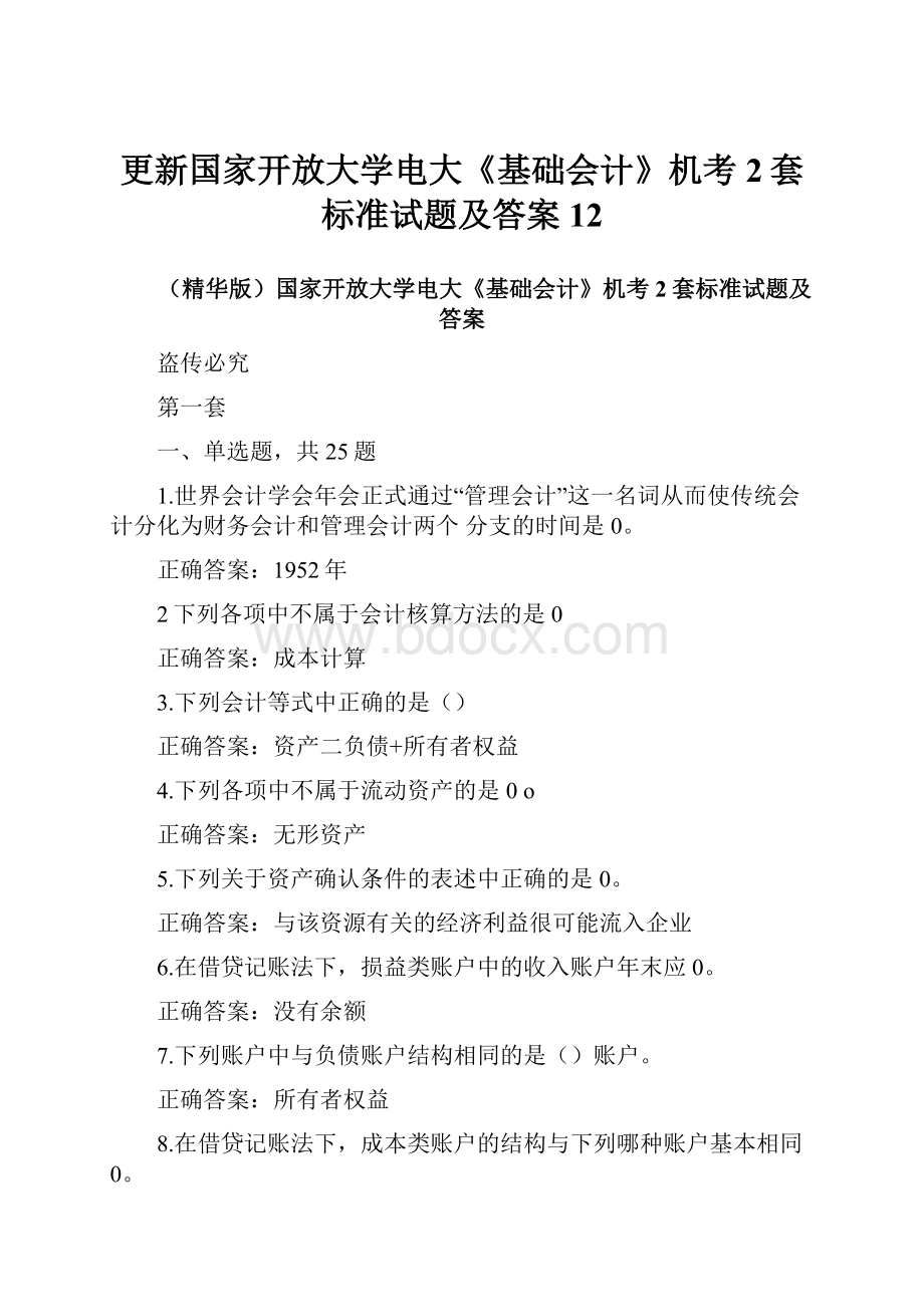 更新国家开放大学电大《基础会计》机考2套标准试题及答案12文档格式.docx