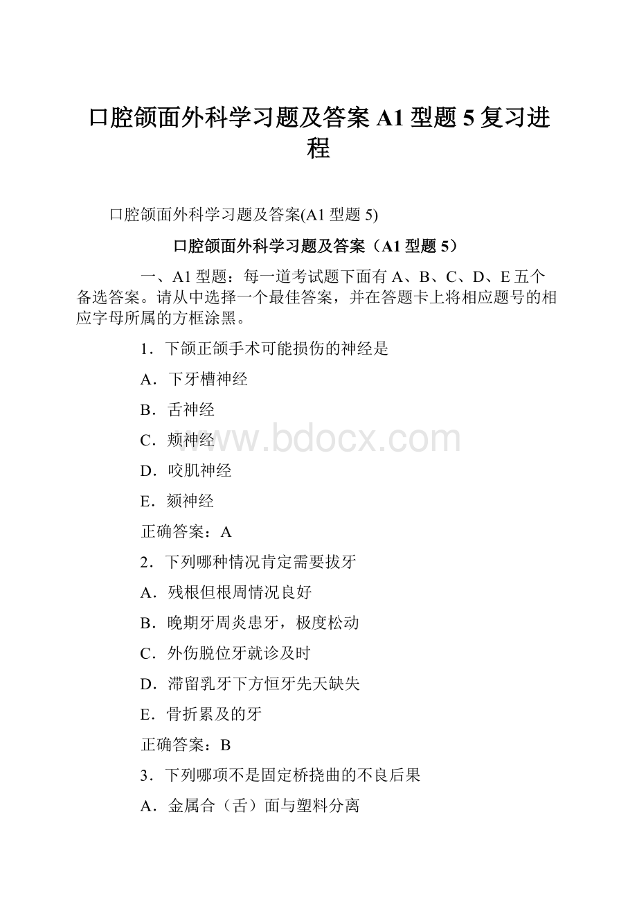 口腔颌面外科学习题及答案A1型题5复习进程.docx