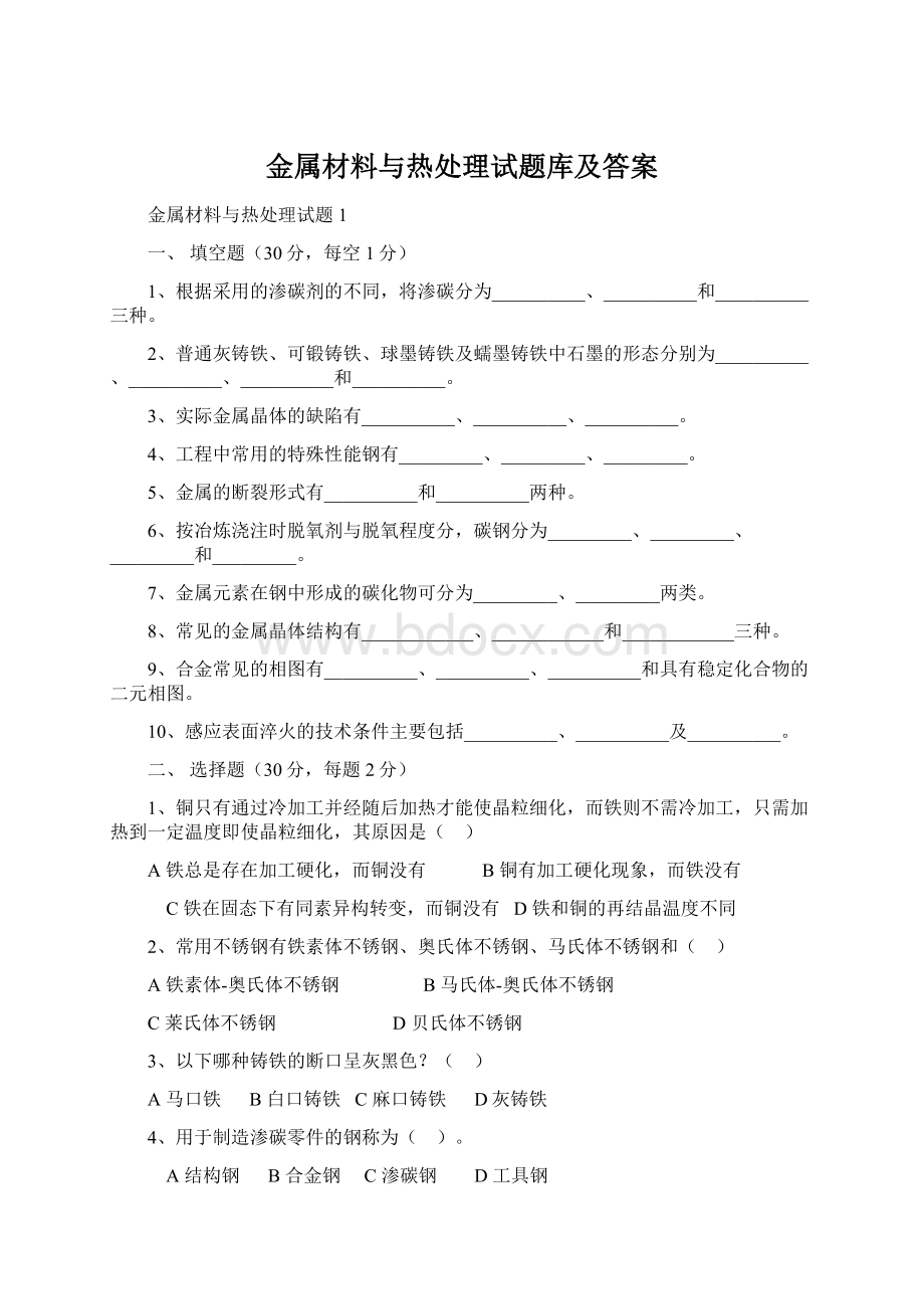 金属材料与热处理试题库及答案.docx_第1页