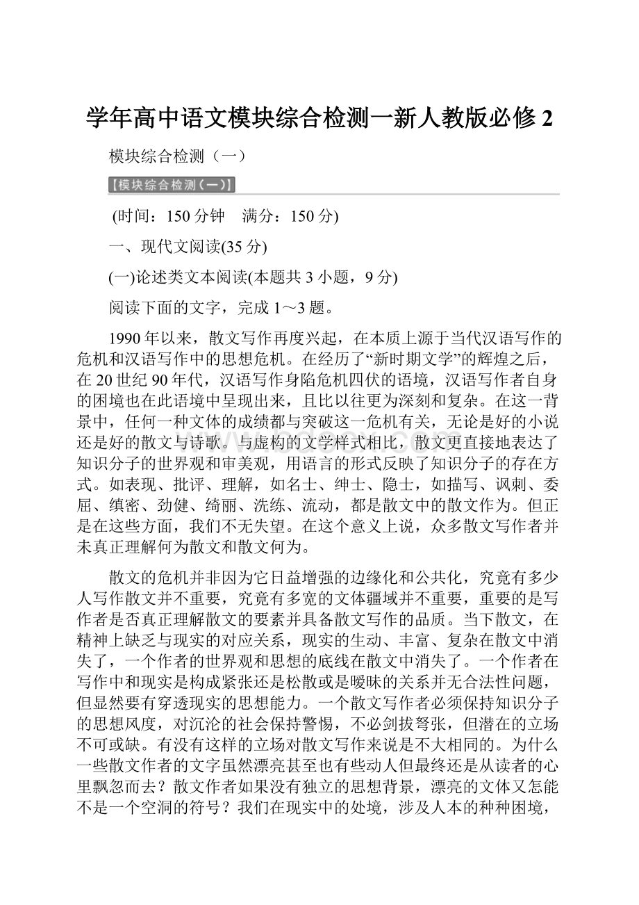 学年高中语文模块综合检测一新人教版必修2Word文件下载.docx