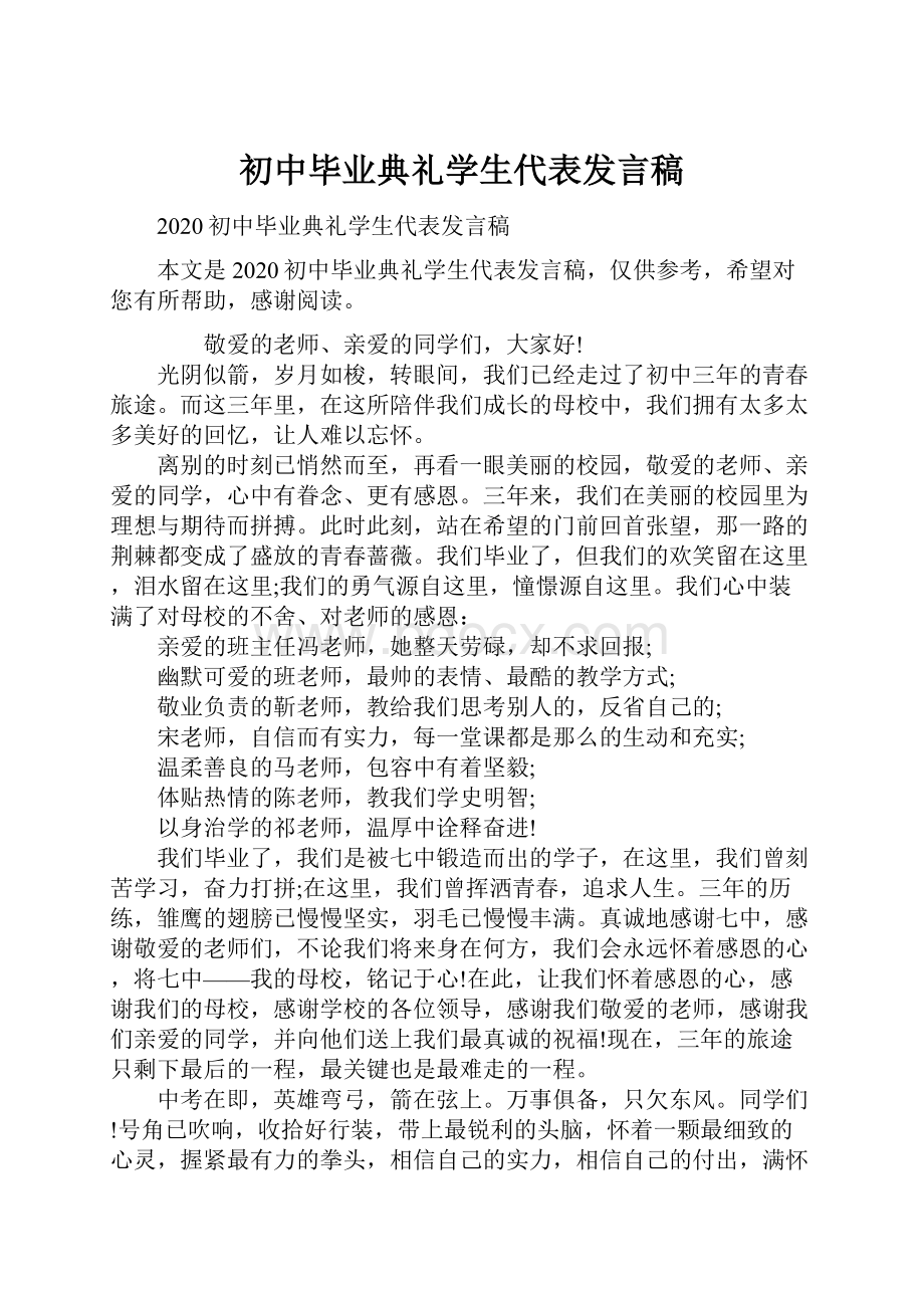 初中毕业典礼学生代表发言稿Word文档格式.docx