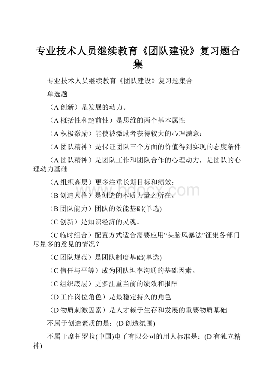 专业技术人员继续教育《团队建设》复习题合集文档格式.docx_第1页