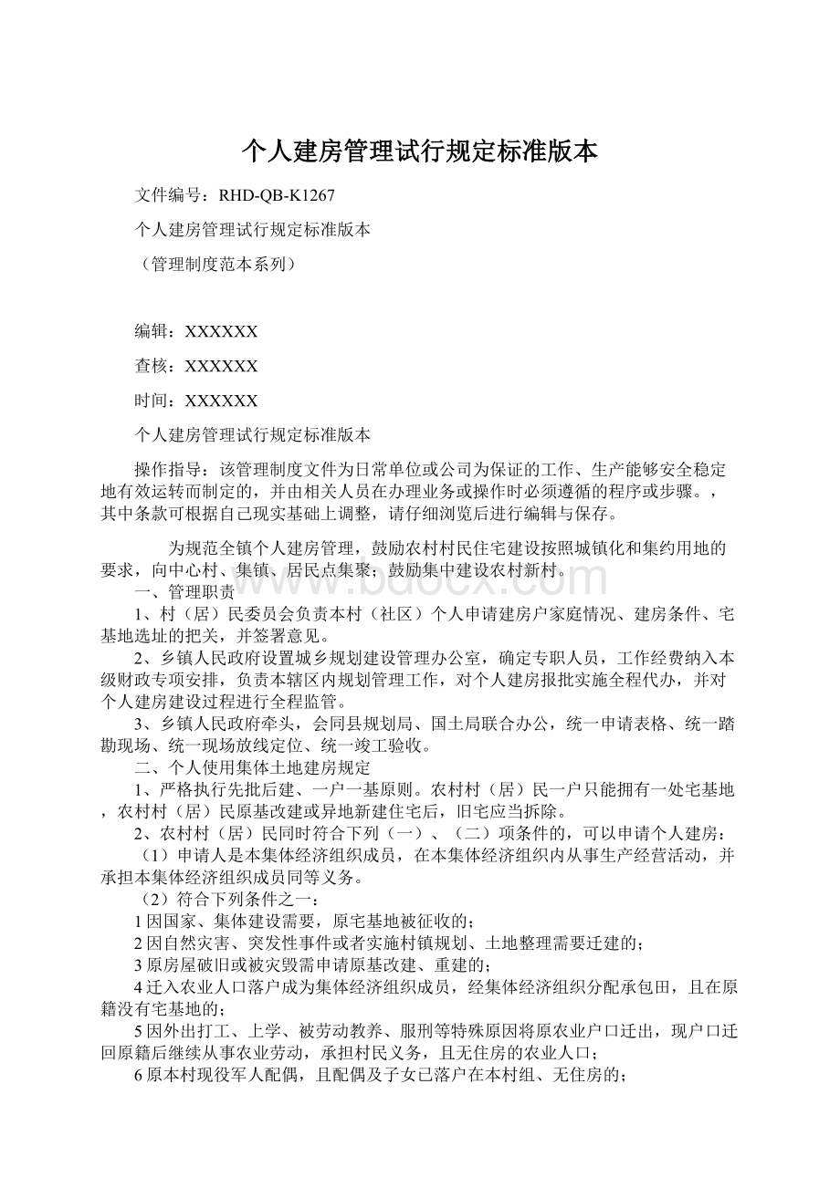 个人建房管理试行规定标准版本文档格式.docx