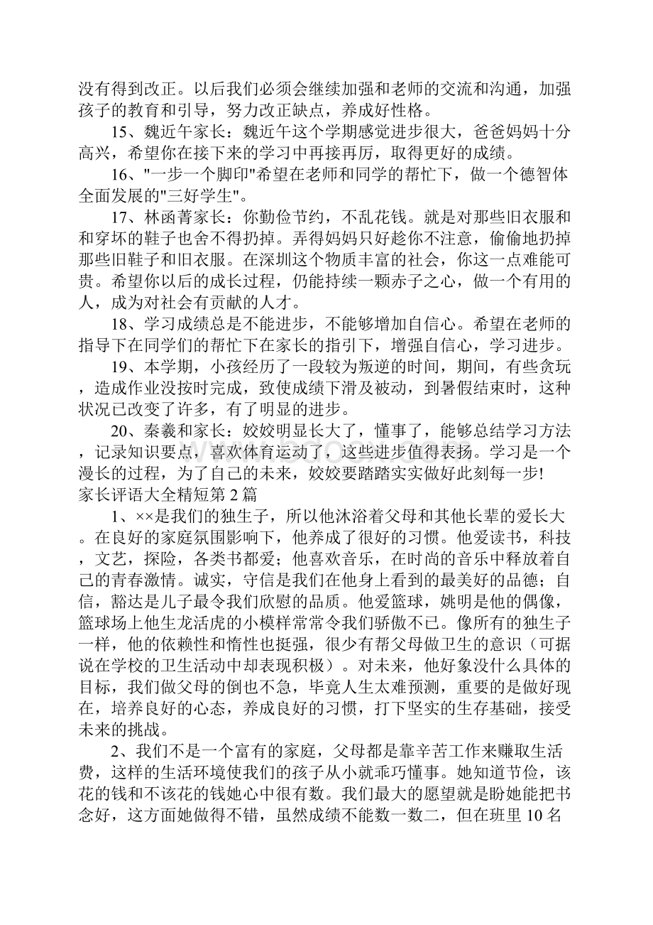 家长评语大全精短4篇.docx_第3页