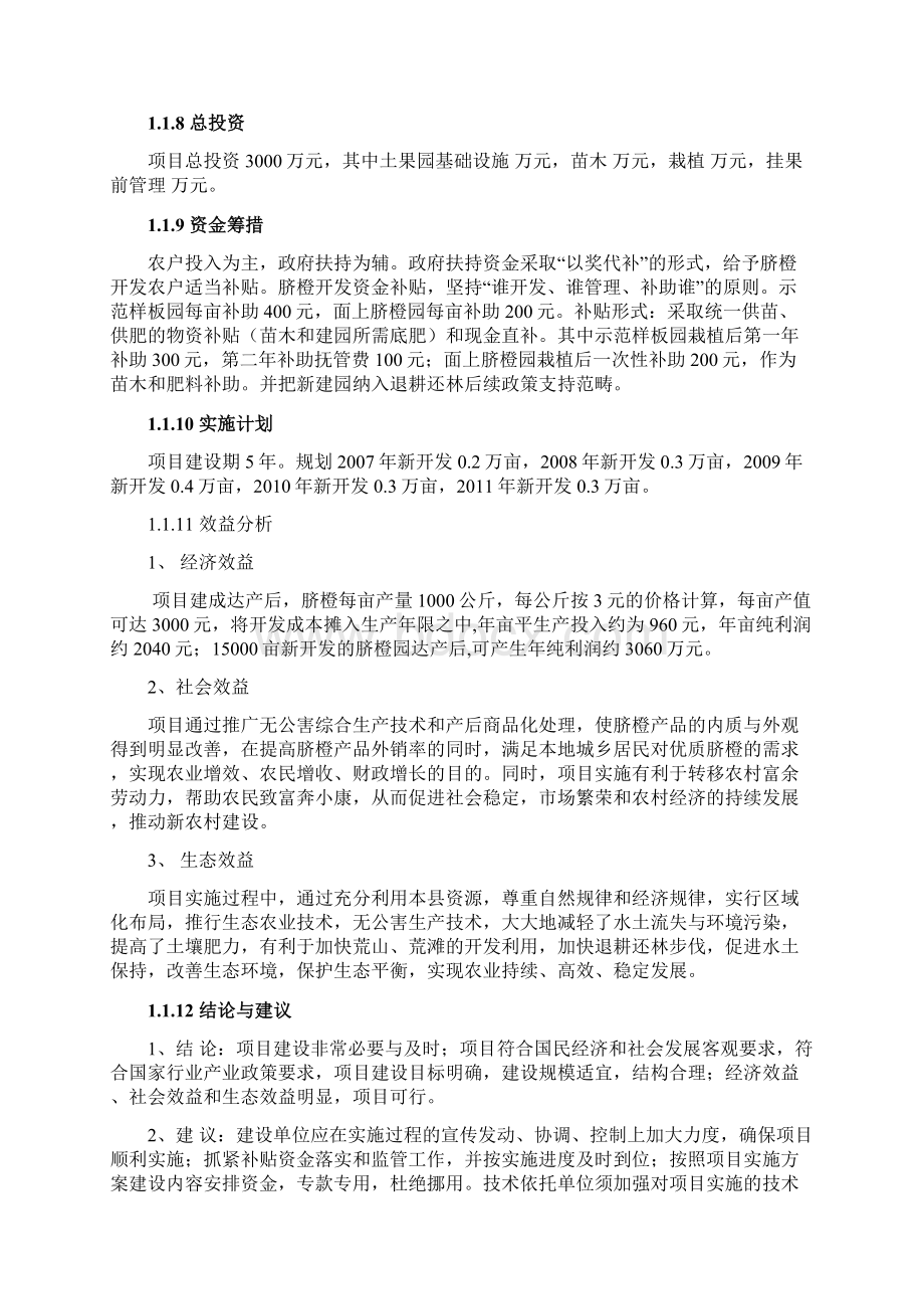 精品茶陵县脐橙产业化建设的可行性研究报告Word文档格式.docx_第2页