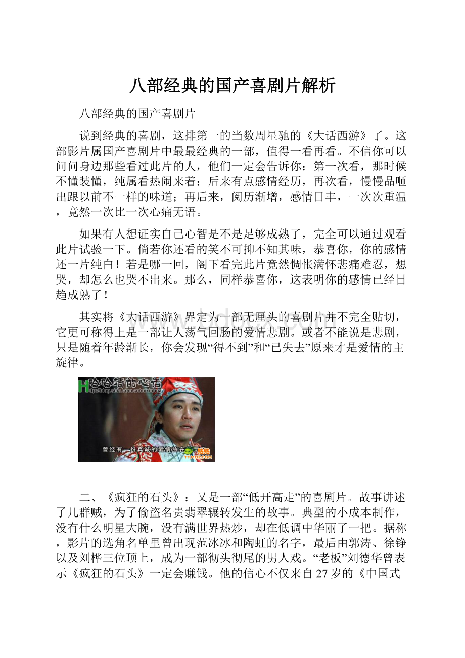 八部经典的国产喜剧片解析.docx_第1页