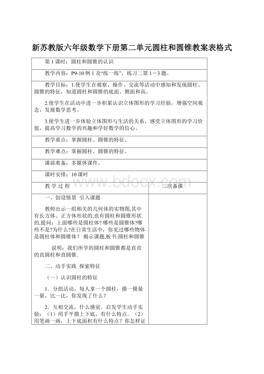 新苏教版六年级数学下册第二单元圆柱和圆锥教案表格式.docx_第1页