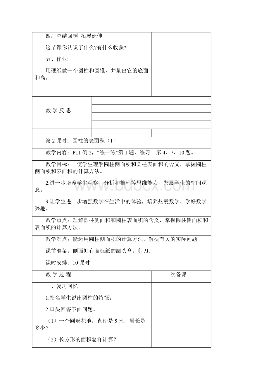 新苏教版六年级数学下册第二单元圆柱和圆锥教案表格式.docx_第3页