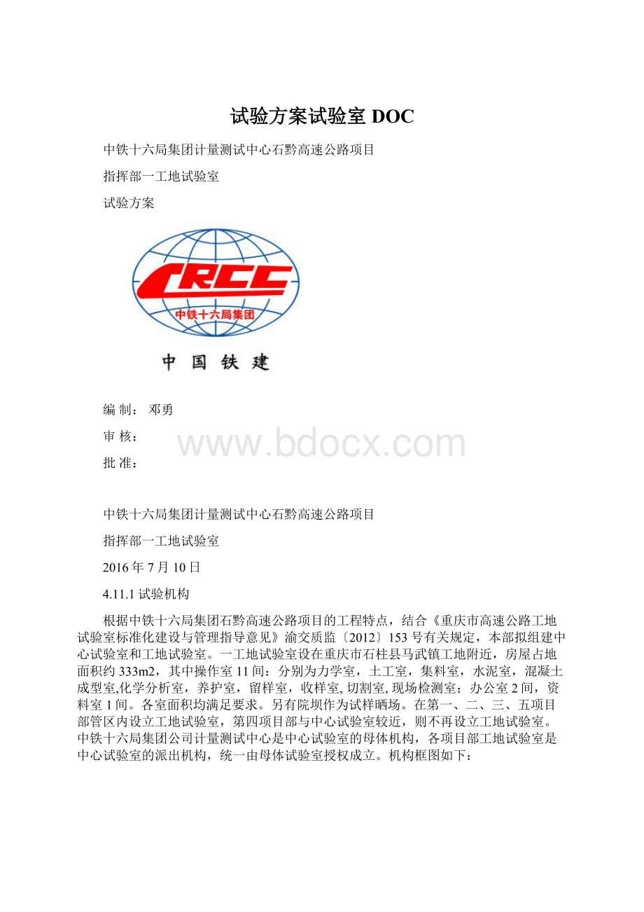 试验方案试验室DOC.docx