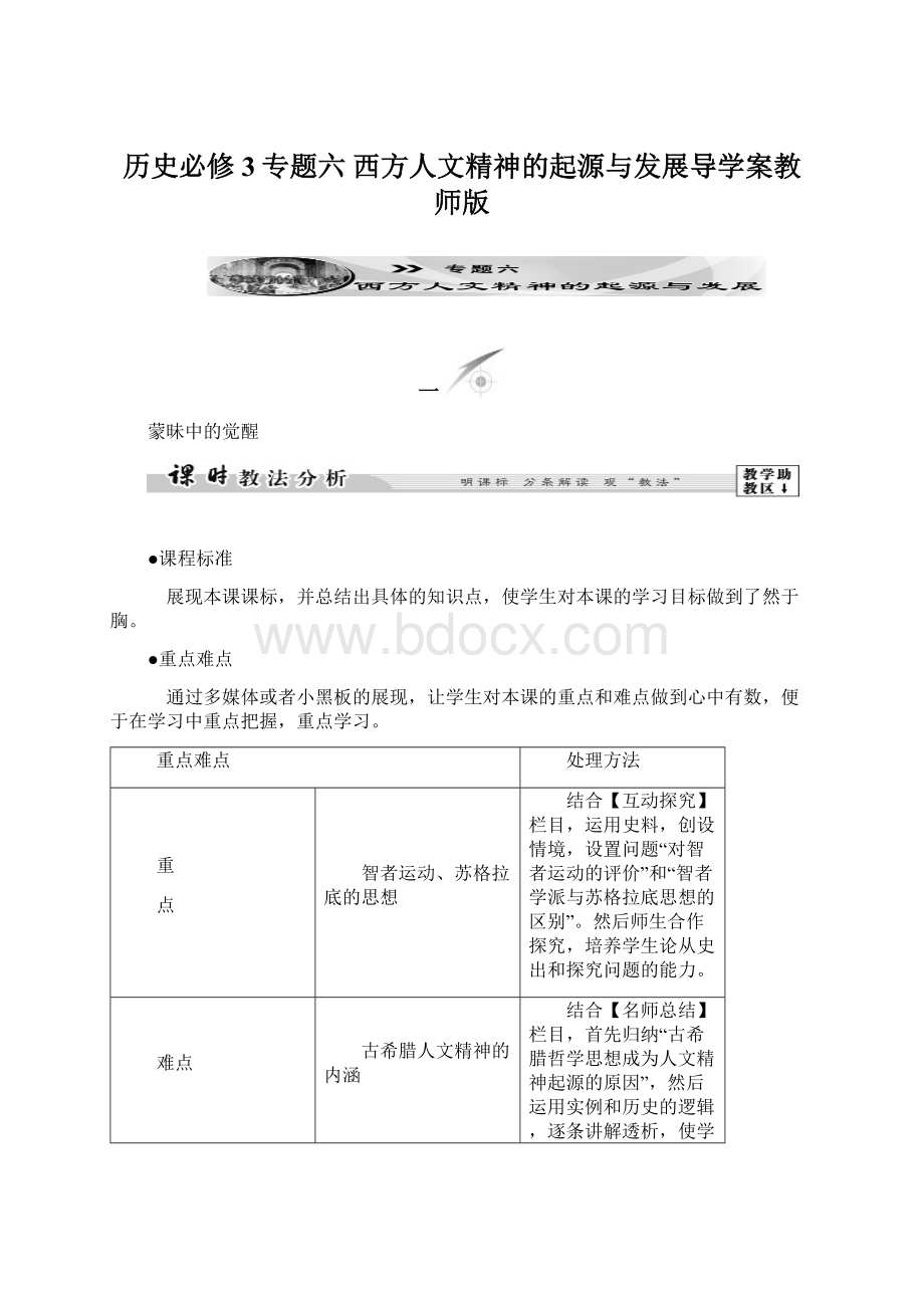 历史必修3专题六 西方人文精神的起源与发展导学案教师版Word文档下载推荐.docx